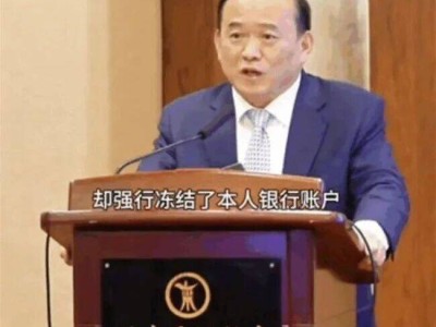 前湖北首富兰世立再掀波澜:多付9万后账户被冻 怒向金龙鱼“宣战”