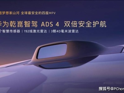 岚图梦想家山河上市：以东方美学与前沿科技重塑超豪华MPV新标杆