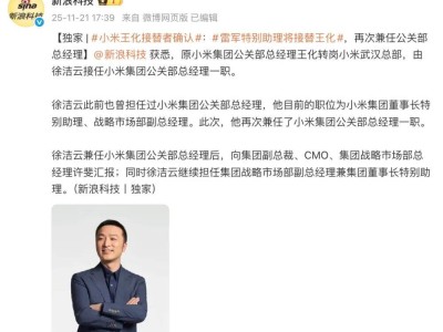小米人事变动：王化转岗武汉总部，徐洁云再任公关部总经理并多职兼领
