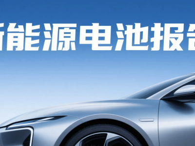 新能源车电池健康自查指南：轻松掌握报告查询与循环次数真相