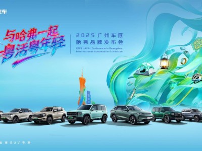 哈弗广州车展：以“棱角精神”对话年轻，共绘多元生活新画卷