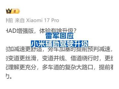 雷军就小米辅助驾驶功能升级一事给出回应 引发行业关注