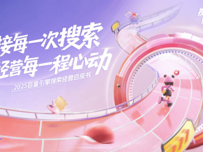 抖音搜索生态新蓝海:解锁2025品牌增长与经营新路径