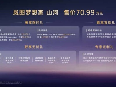 岚图梦想家山河上市，70.99万开启全球最安全超混四座MPV新篇