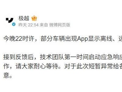 极越部分车辆App离线远程控制暂失灵 官方紧急响应致歉并排查修复