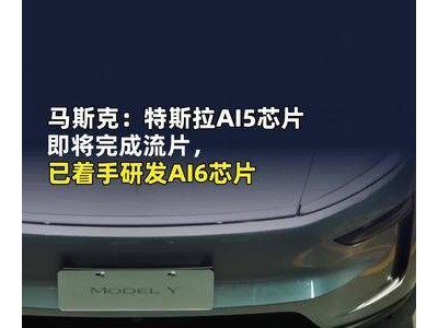 马斯克透露特斯拉AI5芯片流片将完成，AI6芯片研发已提上日程