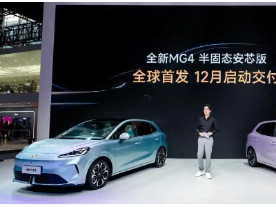 全新MG4半固态安芯版车展首秀，严苛测试验证安全实力，开启技术平权新篇