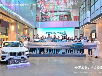 第五代帝豪长春焕新登场 五大进阶实力续写国民家轿市场传奇