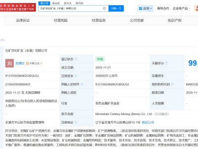 中国五矿集团在辽宁本溪成立矿业公司 注册资本30亿