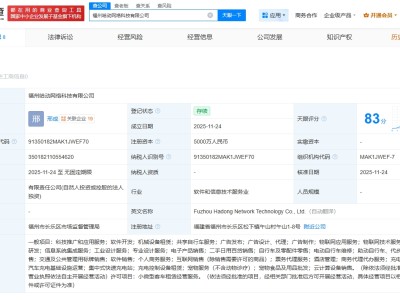 哈啰在福州成立网络科技新公司  注册资本5000万