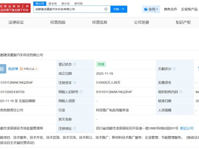 成都经开产业基金等成立汽车科技公司 注册资本51亿