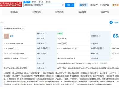 转转在成都成立循环科技公司 注册资本1000万美元