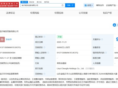 临沂城发控股公司登记成立 注册资本5亿