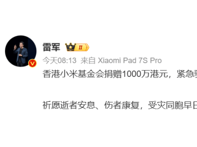 雷军微博发声：香港小米基金会捐千万港元 助力大埔火灾受灾同胞渡难关