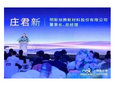 明新旭腾二十载砥砺前行:全球布局深化,智能材料科技转型再启新程