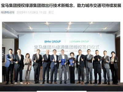 绿源获宝马技术加持，多元电动新品将至，开拓全球轻出行市场