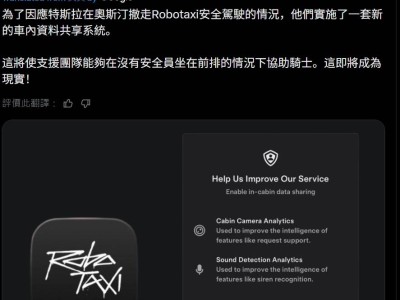 特斯拉Robotaxi或取消安全员 拟推车内摄像头数据共享保障乘客安全