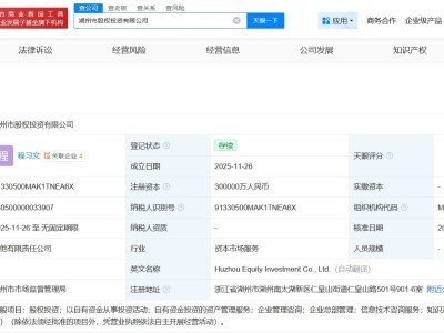 湖州市股权投资公司登记成立 注册资本30亿