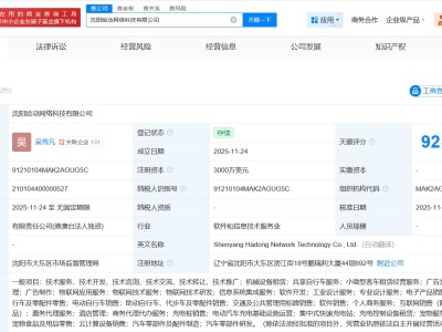 哈啰出行在沈阳成立网络科技公司 注册资本3000万美元