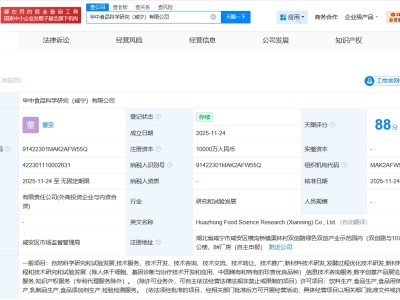 元气森林等在咸宁成立食品科学研究公司 注册资本1亿