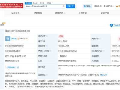 科大讯飞旗下淮南公司注销