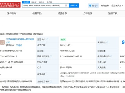 江苏农垦现代生物技术产业投资基金成立 出资额10亿