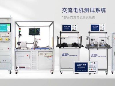 2025电机测试新选择：青岛艾普，以创新方案助力新能源与传统工业升级
