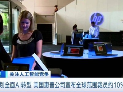 惠普拟2028财年前全球裁员最多6000人，AI驱动下科技行业迎变革浪潮