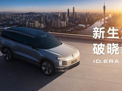 上汽大众ID. ERA冬测邀您共赴，旗舰实力共鉴，开启出行新纪元