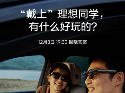 AI眼镜成新风口：阿里夸克理想谷歌入局，2027年或迎巨头收割战