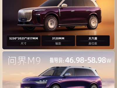 华系旗舰SUV对决：岚图泰山与问界M9，谁才是你的理想之选？