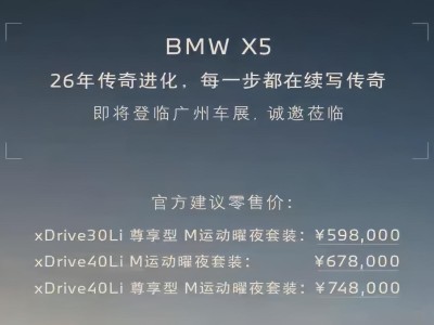 2026款宝马X5广州车展亮相，价格下调配置升级，曜夜套装成标配