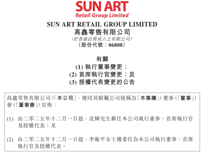 高鑫零售高层换帅：沈辉因家庭原因离任 李卫平接棒引领新征程