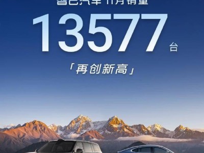 智己汽车11月销量达13577台创新高，连续三月破万全年增71%