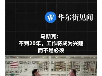 马斯克预言：未来不到20年 工作或由生存所需转变为兴趣之选
