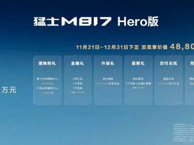 猛士M817 Hero版上市，30.19万开启豪华智能越野新体验
