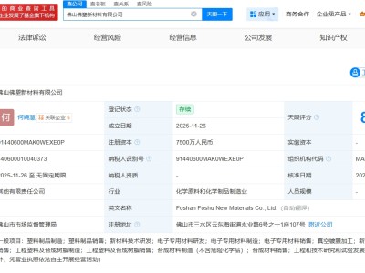 佛塑科技等成立新材料公司  注册资本7500万