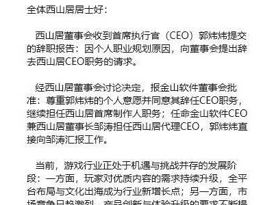 西山居人事调整:郭炜炜转任首席制作人 邹涛出任代理CEO共赴新程