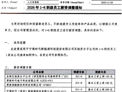 宁德时代2026年将给1-6职级员工涨薪 前三季度净利润490亿引关注