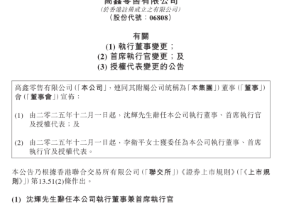高鑫零售换帅启新篇:李卫平接棒,大润发能否借势破局业绩困局?