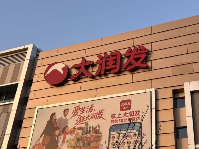 高鑫零售换掌门人!李卫平接棒沈辉,聚焦商品组织业态深度调改