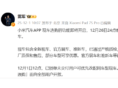 雷军官宣：小米汽车12月开启现车选购，26日前锁单年底前提车享优惠