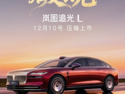 岚图追光L 12月10日上市:续航、智能、驾乘皆出色,引领华系插混新潮流