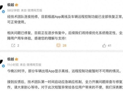 极越汽车App再出故障 远程控制异常 官方紧急抢修后功能已恢复