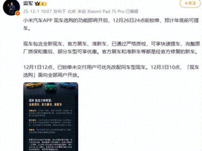小米汽车12月1日官宣上线现车服务！三类现车任选，最快年底提车