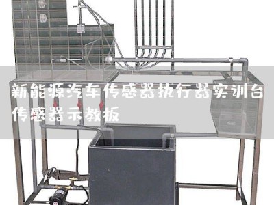 汽车教学新利器:传感器示教板与新能源充电实验台深度解析