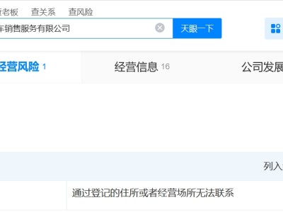 蔚来旗下重庆销售服务公司经营异常