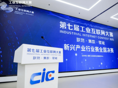 第七届工业互联网大赛新兴产业赛落幕 共绘“工业互联网×新兴产业”新蓝图