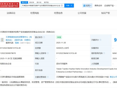 天津团泊华海海河创新产业发展基金成立 出资额5亿