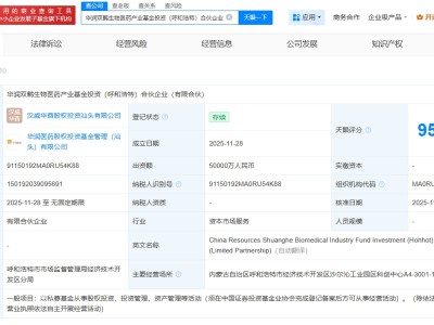 华润双鹤等在呼和浩特成立生物医药基金 出资额5亿